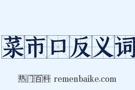 菜市口反义词是什么意思的图片